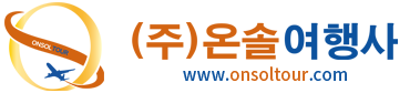 온솔여행사